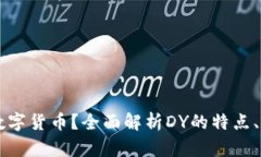 什么是DY数字货币？全面解