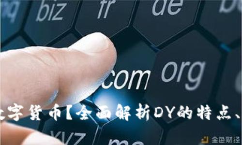 什么是DY数字货币？全面解析DY的特点、应用及前景