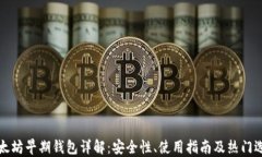 以太坊早期钱包详解：安