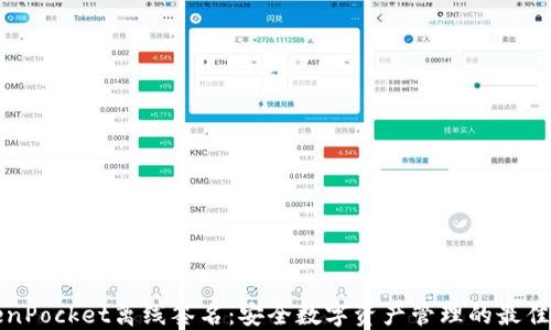 
TokenPocket离线签名：安全数字资产管理的最佳实践