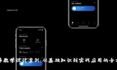 数字货币教学设计案例：