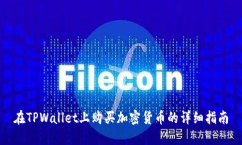 在TPWallet上购买加密货币的详细指南