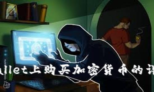 在TPWallet上购买加密货币的详细指南