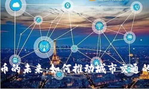 智慧交通与数字货币的未来：如何推动城市交通的智能化与经济发展