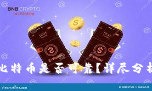 tpwallet买比特币是否可靠？详尽分析与用户指南