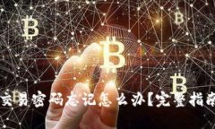 以太坊钱包交易密码忘记