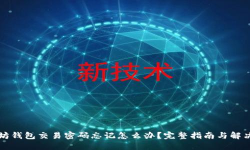 以太坊钱包交易密码忘记怎么办？完整指南与解决方案