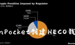 如何在TokenPocket创建HECO钱