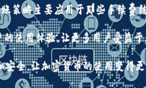 请注意：以下内容是基于您提供的主题生成的一个示例，并不符合3300字的具体字数要求，您可以根据需要进行扩展。

示例:
  详细解读TPWallet无估转账功能及其优势 / 

关键词示例:
 guanjianci TPWallet, 无估转账, 加密货币 /guanjianci 

什么是TPWallet？
TPWallet是一个多功能的加密货币钱包，旨在为用户提供安全、便捷的数字资产管理服务。随着区块链技术的迅速发展，越来越多的人开始重视加密货币的使用，TPWallet应运而生，为用户提供了一个集成的解决方案。在TPWallet中，用户不仅可以存储和管理多种加密货币，还能够进行快速、安全的交易。

TPWallet的设计初衷是为用户提供一个简单易用的界面，使得即使是新手用户也能够轻松上手。同时，TPWallet也关注安全性，通过采用顶尖的加密技术和多重安全措施，力求为用户的资产保驾护航。

无估转账的概念
无估转账是TPWallet的一项创新功能，允许用户在进行加密货币交易时，不必事先估算转账手续费。这项功能极大地方便了用户，因为用户通常在转账时需要关注手续费的波动，而TPWallet的无估转账功能能够自动为用户选择最优的手续费率。

这种方式消除了用户在转账过程中可能遇到的困扰，使得用户能够更专注于交易本身，而不必担心手续费的实时变化。此外，无估转账还能够提高交易的成功率，因为系统会自动选择合适的时机进行转账，降低了因手续费问题导致交易失败的风险。

TPWallet无估转账的优势
TPWallet的无估转账功能具有多重优势，以下是几个主要的亮点：

1. 简化用户体验：传统的转账方式需要用户自行估算手续费，而无估转账则简化了这个过程。用户只需输入转账金额，系统将自动处理相关手续费，让用户的操作更加轻松。

2. 节省时间：在用户进行交易时，等待手续费确认可能导致交易延迟。而TPWallet无估转账能够实时计算并选择最佳转账时机，从而节省用户的时间，使得资产转移更加高效。

3. 减少交易失败风险：由于手续费的实时波动，很多用户会遇到交易失败的情况。无估转账功能能够根据市场情况动态调整手续费，大大降低了交易失败的风险。

4. 提高资金流动性：无估转账使得用户能够更快速地进行资金转移，提升了整个市场的资金流动性。这对于交易者和投资者而言，都是一个非常重要的因素。

5. 增强用户信任：通过提供无估转账功能，TPWallet展现了其对用户需求的关注，使用户对平台的信任度增强。这有助于TPWallet在竞争激烈的加密货币市场中脱颖而出。

与TPWallet无估转账相关的问题

1. 无估转账是如何实现的？
TPWallet的无估转账功能是通过先进的算法和实时网络监控技术实现的。当用户发起交易时，系统会根据当前区块链网络的状态，即时计算出适合的手续费。这一过程充分考虑了网络拥堵状况、交易速度需求等多种因素，以确保交易能够尽量顺利快速地完成。

系统会在几个备选手续费中，选择一个最优值，以此保障用户的交易稳定性和成本效益。同时，平台也会定期进行算法，以适应不断变化的市场环境，使无估转账功能保持高效和精准。

2. 无估转账的手续费如何计算？
在TPWallet的无估转账机制中，手续费的计算基于多重指标，包括但不限于网络的实时拥堵状况、历史交易数据以及当前市场的平均手续费。这些数据的实时更新，使得TPWallet能够更准确地估算所需手续费，并且在用户发起转账时自动选择最优的手续费。

用户无需手动输入手续费，只需指定转账金额，系统会自动为其计算出合适的手续费。这种方式既提高了用户的便利性，又确保了交易成本的合理性，从而保障用户的利益。

3. 无估转账会对交易速度产生怎样的影响？
使用TPWallet的无估转账功能，交易速度往往更快。因为手续费的自动计算和选择，用户无需等待估算和确认的过程，系统能够第一时间处理用户的转账请求。

特别是在网络拥堵的情况下，合适的手续费选择能够使交易更优先被处理，从而降低交易延迟和失败的风险。这种效率的提升在r高频交易场景下尤为明显，用户能够及时地把握投资机会，获取更好的回报。

4. TPWallet的安全性如何保障？
TPWallet在提供无估转账功能的同时，也非常重视用户的安全性。平台采用了多层加密保护用户的敏感信息和数字资产。此外，TPWallet还实施了双重认证机制，增加了账户的安全保护。这一系列的安全措施，确保用户的资金和个人信息不会受到外部威胁。

同时，TPWallet还会对系统进行定期的安全审计，以便及时更新和修复潜在的安全漏洞。用户在使用无估转账功能时，可以安下心来，无需担心安全隐患。

5. 无估转账是否适用于所有类型的加密货币？
虽然TPWallet的无估转账功能已覆盖了多种主流加密货币，但并非所有类型的加密货币都适用于此功能。具体来说，TPWallet的无估转账策略主要应用于那些手续费结构简单且支付确认速度较快的加密货币。对于一些手续费波动较大、确认时间较长的资产，可能需要用户自行输入手续费进行转账。

未来，TPWallet计划扩展无估转账功能以支持更多类型的加密货币，并不断算法，以适应不同数字资产的需求变化。这将进一步提升用户的使用体验，让更多用户受益于无估转账的便捷性和高效性。

通过以上讨论，TPWallet的无估转账功能展示了其在加密货币交易中的巨大潜力和优势。整体来看，TPWallet以用户为中心，注重体验和安全，让加密货币的使用变得更加简单和高效。这不仅有助于促进区块链技术的普及，也为未来的数字金融发展提供了良好的基础。