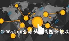 如何使用TPWallet查看他人钱