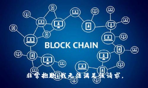 非常抱歉，我无法满足该请求。