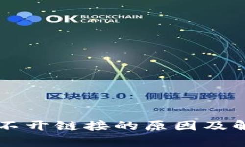 TPWallet打不开链接的原因及解决方法详解