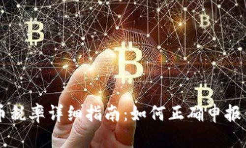 美国数字货币税率详细指南：如何正确申报你的加密资产