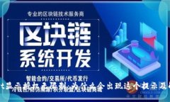 TPWallet显示授权无限制：为