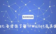 TPWallet：全方位了解TPWal