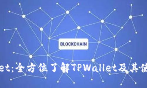 TPWallet：全方位了解TPWallet及其使用指南