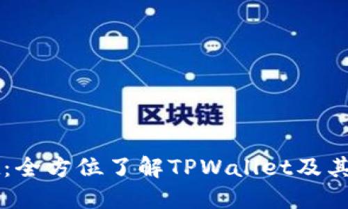 TPWallet：全方位了解TPWallet及其使用指南