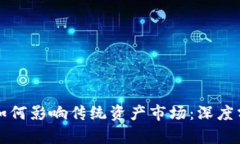 数字货币如何影响传统资