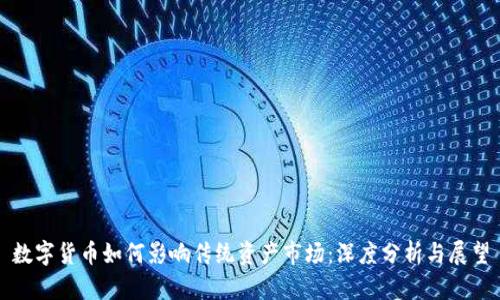 数字货币如何影响传统资产市场：深度分析与展望