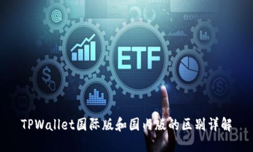 TPWallet国际版和国内版的区别详解