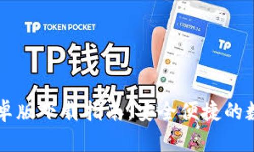 TPWallet手机安卓版下载指南：安全便捷的数字资产管理工具