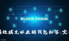 如何有效填充以太坊钱包