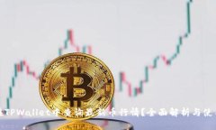 如何在TPWallet中查询最新币