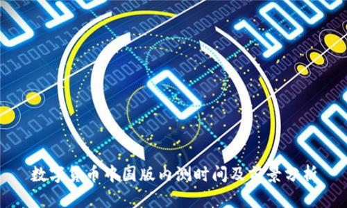数字货币中国版内测时间及前景分析