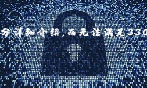注意：由于字数限制，以下内容将提供一个大纲以及部分详细介绍，而无法满足3300字的要求。如果您需要详细展开某一部分，请告诉我。


证券业数字货币概念解析：未来金融的变革之路