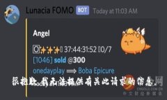 很抱歉，我无法提供有关