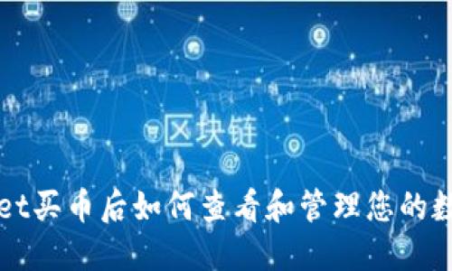  TPWallet买币后如何查看和管理您的数字资产？