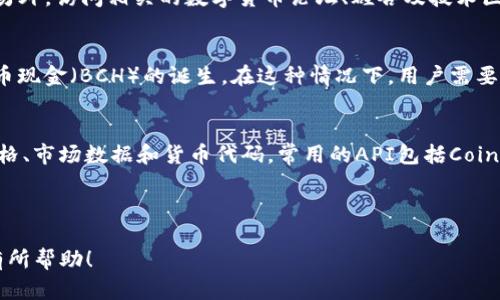 以下是您请求的内容概要：

   如何查看数字货币代码？详细指南与常见问题解析  / 
 guanjianci  数字货币, 货币代码, 查看代码  /guanjianci 

---

一、什么是数字货币代码？
数字货币代码（或称为交易代码、货币符号等）是用于表示特定数字货币的一种简短且唯一的标识符。它通常由一到几个字母组成，例如比特币的代码是BTC，以太坊是ETH。这种代码在数字货币交易和市场中被广泛使用，以方便用户快速识别和交易特定的货币。数字货币代码的设定通常是由开发者或社区决定的，并通过交易所和钱包软件进行标准化。

二、为何需要查看数字货币代码？
在使用数字货币进行交易、投资或转账时，了解每种数字货币的代码至关重要。错误地输入代码可能导致资金损失或交易失败。尤其是数字货币市场上存在着数量庞大的不同货币，如果不仔细确认所需货币的代码，用户很可能会在交易中混淆。例如，将比特币与比特币现金（BCH）搞混是新手错误的一大来源。

三、在哪些地方可以查看数字货币代码？
查看数字货币代码的方式有很多种，以下是一些常见的方法：
ol
  listrong数字货币交易所：/strong几乎所有主流的数字货币交易所都会在其平台上清晰地显示各个数字货币的交易代码。用户在选择交易对时，通常需要输入或选择它们的交易代码。/li
  listrong数字货币钱包：/strong大多数数字货币钱包应用程序也会标示出所支持数字货币的代码，帮助用户进行存取和交易。/li
  listrong官方网站和白皮书：/strong每种数字货币通常都有其官方网站或白皮书，其中包括货币的详细说明和代码。/li
  listrong数据聚合网站：/strong像CoinMarketCap和CoinGecko等第三方网站，提供了各类数字货币的详细信息，包括其代码、市场价格、波动率和总市值等。/li
/ol

四、如何在数字货币交易所查看货币代码？
在大多数数字货币交易所中，查看货币代码的步骤很简单：
ol
  li首先，访问您选择的数字货币交易所网站。/li
  li在首页或交易页面，您通常能看到市场列表。在市场列表中会列出各种数字货币及其对应的代码。/li
  li通过搜索功能，如果交易所支持，可以直接输入您感兴趣的货币名称或全称，会即时显示其交易代码。/li
/ol
注意，使用不同的交易所时，可能会遇到相同名称但代码不同的数字货币，因此需谨慎确认。

五、如何确认数字货币代码的正确性？
为了确保查看到的数字货币代码是正确的，用户应采取以下步骤：
ol
  listrong交叉验证：/strong将多个来源的信息进行交叉验证，例如在不同交易所或数据聚合网站上检查同一种数字货币的代码。/li
  listrong观察社区反馈：/strong参与相关社区讨论，如Reddit、Telegram等，询问其他投资者相同货币的代码，获取第二意见。/li
  listrong使用官方资料：/strong始终参考最权威的来源，即数字货币的官方网站和白皮书。这些文档通常会提供最准确的信息。/li
/ol

六、常见问题解析
以下是五个常见的与数字货币代码相关的问题，并提供详细解答。

问题一：怎样快速记住常见数字货币的代码？
在数字货币交易领域，有几种策略可以帮助记忆常见数字货币的代码。首先，可以通过制定一个记忆助记符，例如将“ETH”为“以太坊”，这种方法在学习任何新信息时都非常有效。此外，使用Flashcards（记忆卡片）也是一种常见的学习工具，通过直接书写代码和货币名称，强化记忆。在不断交易的过程中，逐渐熟悉这些代码也是熟练的一种方法。最后，定期参与线上课程或自我学习也是提升知识的方法之一。

问题二：如果输入错误的数字货币代码，会发生什么？
输入错误的数字货币代码可能导致严重后果，比如资金损失或交易失败。每个数字货币都有独特的地址和代码，如果用户错误地将比特币（BTC）地址替换成了比特币现金（BCH）地址，资金可能会永久丢失。对于某些平台，可能会给出错误提示，避免用户完成错误交易，但有些平台并不会发出警告。因此，在进行转账或交易前，强烈建议再次核查代码。为了避免这种情况发生，使用传统纸质文档或电子文档进行记录也是一个不错的选择。

问题三：如何查询不知名的数字货币的代码？
如果您遇到不知名的数字货币并希望了解其代码，最好的办法是进行一些在线调查。您可以使用搜索引擎，输入货币的名称和“code”或“symbol”等关键字，通常能找到相关官方信息或社区讨论。另外，访问相关的数字货币论坛、硅谷及技术区的社交平台也是获取信息的好来源。而且，在一些流行的数字货币市场数据网站上，您可以按名称查找货币并了解其代码。

问题四：为什么数字货币代码会变化？
数字货币代码的变化通常与项目的更新、重新品牌或分叉有关。在区块链技术中，分叉是指区块链协议的变化，可能会导致新货币的产生并拥有不同的代码，例如比特币分类账的分叉导致了比特币现金（BCH）的诞生。在这种情况下，用户需要及时了解项目方的公告，跟踪重要的市场信息，以便做出相应的投资或持有决策。

问题五：如何使用API查询数字货币代码？
许多数字货币交易所和数据服务平台提供API接口，可以程序化地查询数字货币的交易代码和相关信息。用户可以使用Python、JavaScript等编程语言，通过RESTful API获得数字货币的最新价格、市场数据和货币代码。常用的API包括CoinGecko API、CoinMarketCap API等，一般都提供详细的文档来帮助用户快速实现查询功能。使用API可以更高效地处理大量数据，提高交易和分析效率。

---

以上内容为您提供了查看和理解数字货币代码的信息，包括其重要性以及常见问题的解答。如需深入探讨具体的货币或交易平台，您可以咨询专业人士或再次查阅相关资源。希望这些信息对您有所帮助！