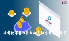 成都数字货币最新批复动