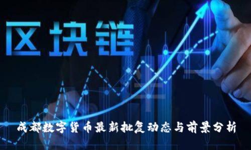 成都数字货币最新批复动态与前景分析