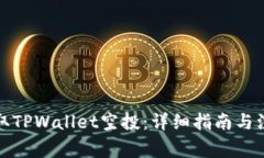 如何领取TPWallet空投：详细