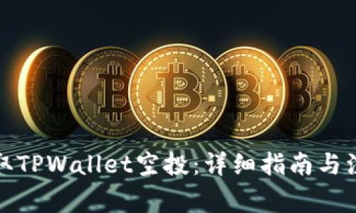 如何领取TPWallet空投：详细指南与注意事项