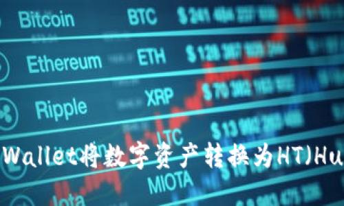如何通过TPWallet将数字资产转换为HT（Huobi Token）
