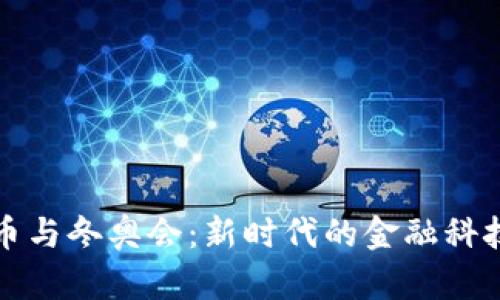 数字货币与冬奥会：新时代的金融科技交汇点