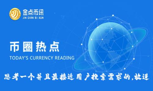 思考一个并且最接近用户搜索需求的，放进
