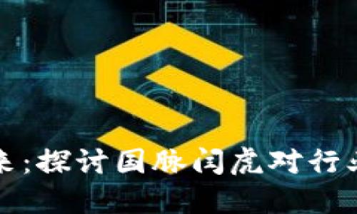 数字货币的未来：探讨国脉闫虎对行业的影响与展望