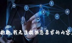 抱歉，我无法提供您要求