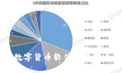 离线支付数字货币软件的