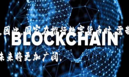 数字货币普及化了吗？探索其现状与未来

数字货币, 加密货币, 电子支付/guanjianci

数字货币的概念在过去十年中经历了剧烈的发展，尤其是比特币和以太坊等加密货币的出现，让人们开始重视这一全新的财务管理形式。根据近期的市场研究报告，数字货币的普及程度和使用范围都在不断扩大，并逐渐渗透到人们的日常生活中。那么，数字货币究竟普及化了吗？我们将通过以下几个要点来探讨这个问题。

### 一、数字货币的基础知识

#### 1. 什么是数字货币？

数字货币是一种存在于电子形式的货币，其基于区块链技术的架构，允许用户进行快速、安全的交易。数字货币可以分为中心化数字货币和去中心化数字货币，前者由中央机构发行和管理，比如央行数字货币（CBDC），后者则是由分散的网络和计算能力支持，如比特币和其他加密货币。

#### 2. 数字货币的工作原理

数字货币的核心在于区块链技术，区块链是一个去中心化的公共账本，记录所有的交易历史。每一笔交易都被加密并由网络上的多个节点进行验证，确保交易的安全和透明。在这个过程中，矿工通过解决复杂的数学题来验证交易，并获得奖励，这也是加密货币交易的一部分经济激励机制。

### 二、数字货币的现状

#### 1. 全球数字货币的使用情况

根据最新的统计数据显示，截至2023年，全球大约有4000多种数字货币，市值总和超过2万亿美元。数字货币的用户数量在不断攀升，尤其是在年轻人和科技爱好者中，接受度更高。此外，越来越多的商家开始接受数字货币作为支付方式，这也是其普及化的重要标志。

#### 2. 中央银行数字货币（CBDC）的兴起

许多国家的中央银行纷纷推出自己的数字货币，以此来加强金融体系的可靠性和安全性。中国的数字人民币作为全球首个大规模试点的央行数字货币，正逐步应用于日常生活中。得益于国家的强力推广和支持，数字人民币的普及速度相对较快。

### 三、数字货币的优势

#### 1. 快捷与低成本的交易

数字货币在交易速度上远超传统支付方式，尤其是跨境支付，通常在几分钟内完成，同时所需的手续费也显著降低。通过去除中介机构，用户可以直接进行点对点的交易，大幅提高了交易的效率与经济性。

#### 2. 安全与隐私保护

数字货币交易的加密特性使得用户的资金和个人信息得到更好的保护。交易记录在区块链中不可篡改，增加了防诈骗的难度，不法分子难以伪造或盗用用户的信息。

### 四、数字货币的挑战

#### 1. 法规的不确定性

尽管数字货币在全球范围内获得了一定的认可，但其法律地位仍然不清晰。许多国家尚未就数字货币制定明确的监管政策，投资者和用户面临较高的法律风险。另外，监管的缺失也可能导致市场的投机行为加剧，使得数字货币的价值波动异常剧烈。

#### 2. 用户教育不足

许多潜在用户对数字货币的了解仍显不足，加之相关知识仍在快速发展，很多人对数字货币运作机制、投资风险等知之甚少，从而造成潜在的投资陷阱。因此，用户教育显得尤为重要，提高公众的认知水平才能进一步推动数字货币的普及。

### 五、数字货币的未来展望

#### 1. 进一步的技术创新

技术是驱动数字货币发展的核心因素。在未来，随着区块链技术和加密算法的不断进步，数字货币的安全性、隐私性与可扩展性有望得到进一步增强。此外，跨链技术的出现，可能会打破各个数字货币之间的壁垒，促进不同生态系统的融合。

#### 2. 融入日常生活

随着越来越多的商家接受数字货币作为支付方式，数字货币将逐步渗透到人们的日常消费中。无论是在购物、饮食还是旅行领域，数字货币的使用场景将会越来越广泛，提升用户的使用体验。

### 高级问题分析

#### 1. 如何安全使用数字货币？

安全是数字货币的关键问题之一，用户应当了解数字货币的存储、传输等环节的安全隐患，并采取措施保护自己的资产。使用冷钱包储存大量资金，定期更新钱包的安全设置，并且开启双重身份验证等方式，都是非常重要的安全措施。此外，用户还应避免在公共网络下进行交易，确保交易的私密性和安全性。

#### 2. 数字货币投资需注意哪些风险？

投资数字货币有着高风险高收益的特性，用户在进行投资前需要对市场有充分的了解。首先是市场波动风险，数字货币相较于传统资产的波动性更大，不适合所有投资者。其次是技术风险，由于市场中经常出现技术漏洞，用户的资金可能面临丢失的风险。最后是法规风险，国家政策的不确定性可能影响到数字货币的合法性及其价值，因此在投资时需保持高度的警惕。

#### 3. 未来数字货币将如何影响传统银行？

数字货币的崛起对传统银行业形成了挑战，用户越来越倾向于使用数字货币进行交易，传统银行的角色可能会被削弱。然而，传统银行也在积极适应这一变化，许多银行开始探索与区块链技术的结合，开发数字货币相关的金融产品与服务。因此，数字货币与传统金融的融合或将成为未来金融体系的新常态。

#### 4. 如何选择合适的数字货币？

选择合适的数字货币需要考虑多个因素，包括项目的技术基础、市场需求、团队背景、社区支持等。建议投资者在进行投资前，深入研究和分析目标货币的白皮书和相关资料，并结合专家分析和市场动态，做出理智的投资决策。

#### 5. 数字货币的普及化是否会影响经济稳定？

数字货币的快速发展可能会对经济稳定带来一定的影响，特别是在货币政策的执行上。无论是稳定币还是央行数字货币的推广，均可能导致传统货币操控机制的解构。因此，国家在推行数字货币时，需制定相应的政策框架，以确保金融体系的稳定性。

通过对数字货币的深入分析，可以看到，其在普及化的过程中仍面临诸多挑战与未知，但随着技术的进步与社会各界对其认可度的提高，我们有理由相信，数字货币的未来将更加广阔。