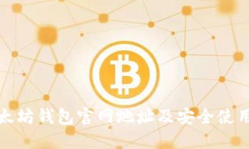 : 以太坊钱包官网地址及安全使用指南