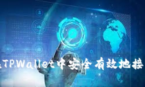 如何在TPWallet中安全有效地接受空投