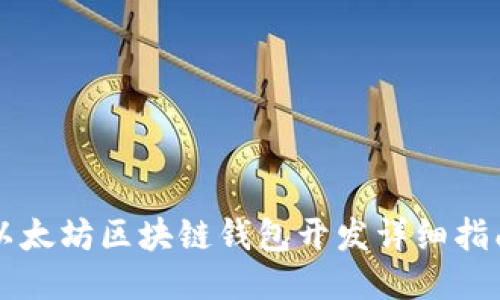 以太坊区块链钱包开发详细指南