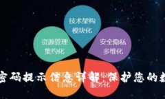 : TPWallet密码提示信息详解