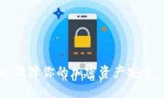 TPWallet双重认证：保障你的