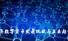 2016年数字货币发展现状与