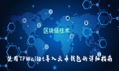 使用TPWallet导入火币钱包的